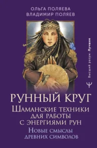 Рунный круг. Шаманские техники для работы с энергиями рун. Новые смыслы древних символов. Владимир Поляев, Ольга Поляева