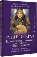 Рунный круг. Шаманские техники для работы с энергиями рун. Новые смыслы древних символов — изображение 2