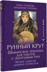 Рунный круг. Шаманские техники для работы с энергиями рун. Новые смыслы древних символов — Эзотерические знания