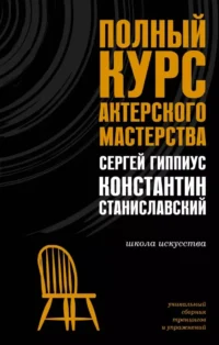 Полный курс актерского мастерства. Константин Станиславский, Сергей Гиппиус