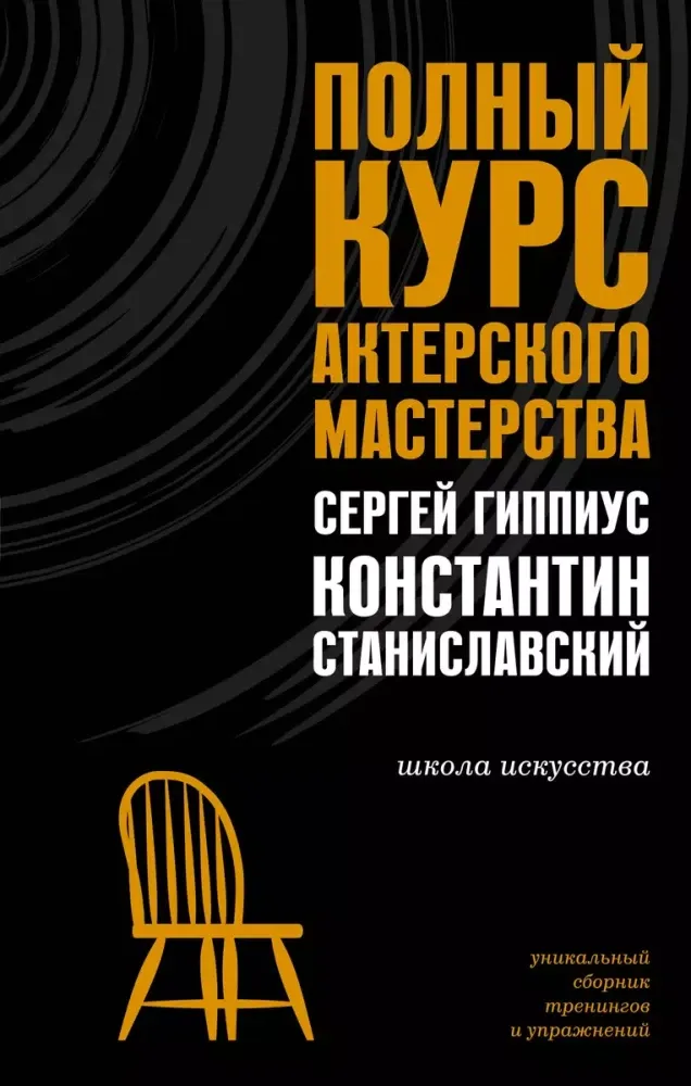 9785171683627_0.webp Полный курс актерского мастерства. Константин Станиславский, Сергей Гиппиус