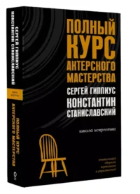 Полный курс актерского мастерства — Театр, кино