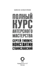 Полный курс актерского мастерства — изображение 4