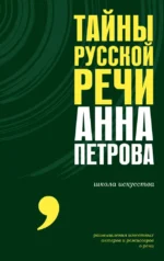 Тайны русской речи. Анна Петрова