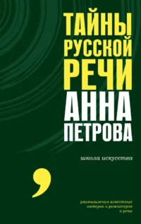 Тайны русской речи. Анна Петрова