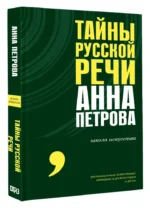 Тайны русской речи — изображение 9