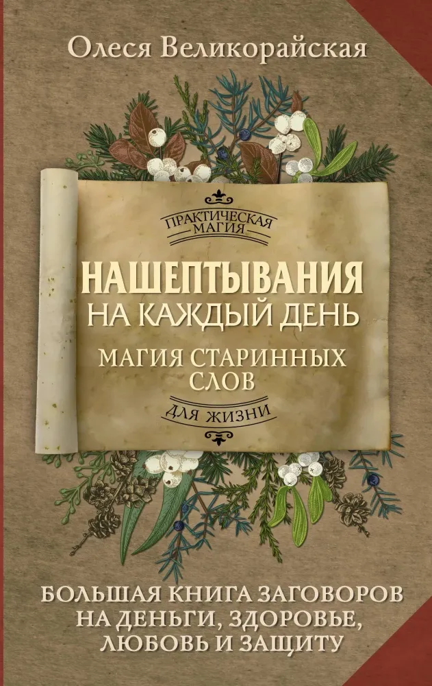 9785171683641_0.webp Нашептывания на каждый день. Магия старинных слов. Большая книга заговоров на деньги, здоровье, любовь и защиту. Олеся Великорайская