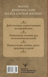 Нашептывания на каждый день. Магия старинных слов. Большая книга заговоров на деньги, здоровье, любовь и защиту — Эзотерика, астрология, магия