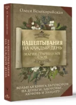Нашептывания на каждый день. Магия старинных слов. Большая книга заговоров на деньги, здоровье, любовь и защиту — изображение 3
