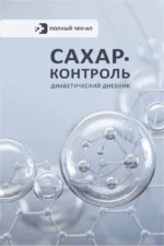 Сахар-контроль. Диабетический дневник