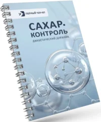 Сахар-контроль. Диабетический дневник — Здоровье и его профилактика