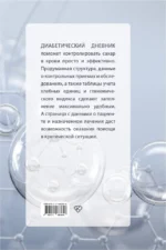 Сахар-контроль. Диабетический дневник — изображение 3