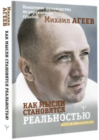 Как мысли становятся реальностью. Пошаговое руководство по управлению судьбой — Саморазвитие, карьера, мотивация