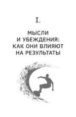 Как мысли становятся реальностью. Пошаговое руководство по управлению судьбой — изображение 9
