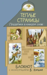 Теплые страницы. Поддержка в каждом слове