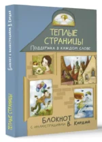 Теплые страницы. Поддержка в каждом слове — изображение 2