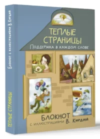Теплые страницы. Поддержка в каждом слове — Блокноты, записные книжки