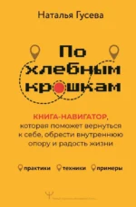По хлебным крошкам, Или как вернуться к себе. Наталья Гусева