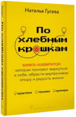 По хлебным крошкам, Или как вернуться к себе — изображение 2