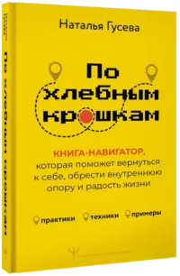 По хлебным крошкам, Или как вернуться к себе — Популярная психология