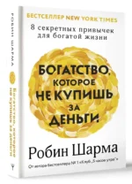 Богатство, которое не купишь за деньги. 8 секретных привычек для богатой жизни — изображение 9