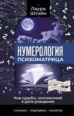Нумерология. Психоматрица - код судьбы, заложенный в дате рождения. Лаура Штайн