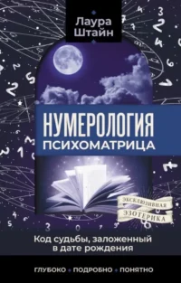 Нумерология. Психоматрица - код судьбы, заложенный в дате рождения. Лаура Штайн