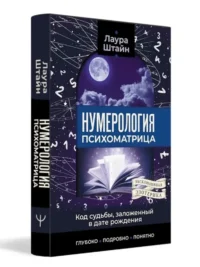 Нумерология. Психоматрица - код судьбы, заложенный в дате рождения — Астрология, нумерология