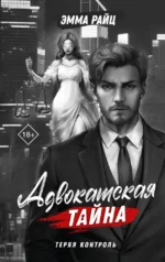 Адвокатская тайна. Теряя контроль. Эмма Райц