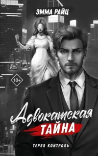 Адвокатская тайна. Теряя контроль. Эмма Райц