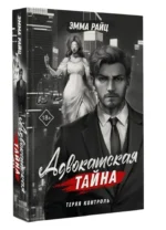 Адвокатская тайна. Теряя контроль — изображение 3