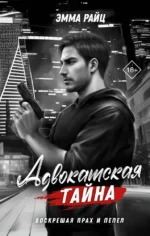 Адвокатская тайна. Воскрешая прах и пепел. Эмма Райц
