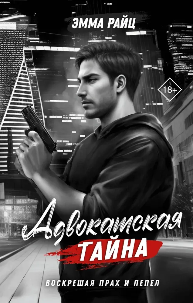 9785171683788_0.webp Адвокатская тайна. Воскрешая прах и пепел. Эмма Райц