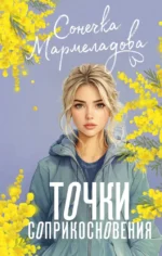 Точки соприкосновения. Сонечка Мармеладова