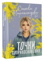 Точки соприкосновения — изображение 4