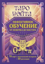 Таро Уэйта. Эффективное обучение. От новичка до мастера. 78 карт с подсказками на картах + 50 раскладов