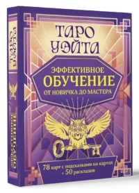 Таро Уэйта. Эффективное обучение. От новичка до мастера. 78 карт с подсказками на картах + 50 раскладов — Гадания, карты таро