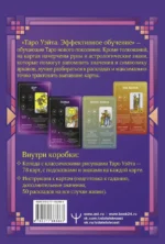 Таро Уэйта. Эффективное обучение. От новичка до мастера. 78 карт с подсказками на картах + 50 раскладов — изображение 3