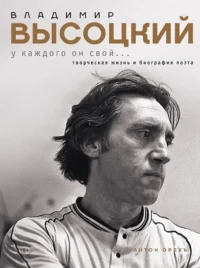 Владимир Высоцкий. У каждого он свой... Творческая жизнь и биография поэта. Антон Орехъ