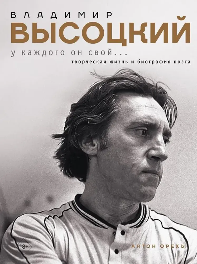 9785171683900_0.webp Владимир Высоцкий. У каждого он свой... Творческая жизнь и биография поэта. Антон Орехъ