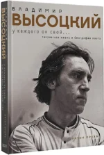 Владимир Высоцкий. У каждого он свой... Творческая жизнь и биография поэта — изображение 2
