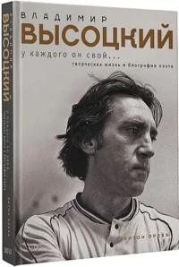 Владимир Высоцкий. У каждого он свой... Творческая жизнь и биография поэта — Биографии, мемуары
