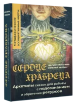 Сердце Храбреца. Архетипы сказок для работы с подсознанием и обретения ресурсов. Метафорические ассоциативные карты (50 карт). Дарья Субботина, Евгений Берзин
