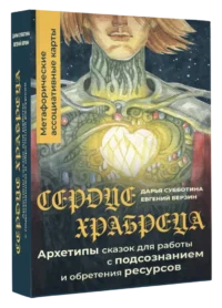 Сердце Храбреца. Архетипы сказок для работы с подсознанием и обретения ресурсов. Метафорические ассоциативные карты (50 карт). Дарья Субботина, Евгений Берзин