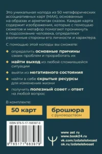 Сердце Храбреца. Архетипы сказок для работы с подсознанием и обретения ресурсов. Метафорические ассоциативные карты (50 карт) — Гадания, карты таро