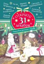 Открыть 31 декабря. Новогодние рассказы о чуде. Наринэ Абгарян