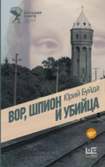 Вор, шпион и убийца. Юрий Буйда