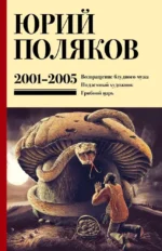 Собрание сочинений. Том 5. 2001-2005. Юрий Поляков
