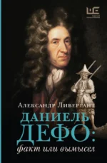 Даниель Дефо. Факт или вымысел. Александр Ливергант