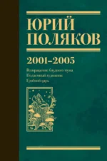 Собрание сочинений. Том 5. 2001-2005. Юрий Поляков